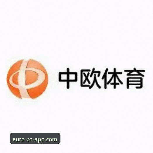 中欧体育APP怎么下载：v2.0.5版本安装包实测与多平台入口深度分析
