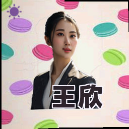 王欣